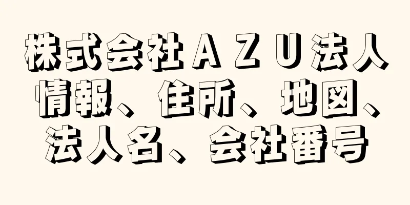 株式会社ＡＺＵ法人情報、住所、地図、法人名、会社番号