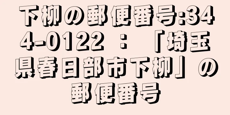 下柳の郵便番号:344-0122 ： 「埼玉県春日部市下柳」の郵便番号