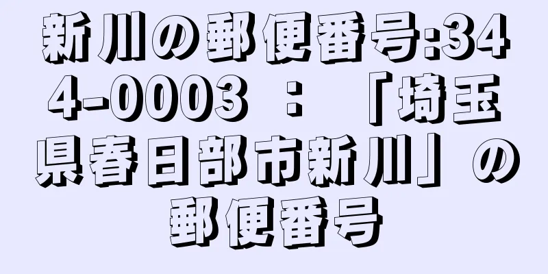 新川の郵便番号:344-0003 ： 「埼玉県春日部市新川」の郵便番号