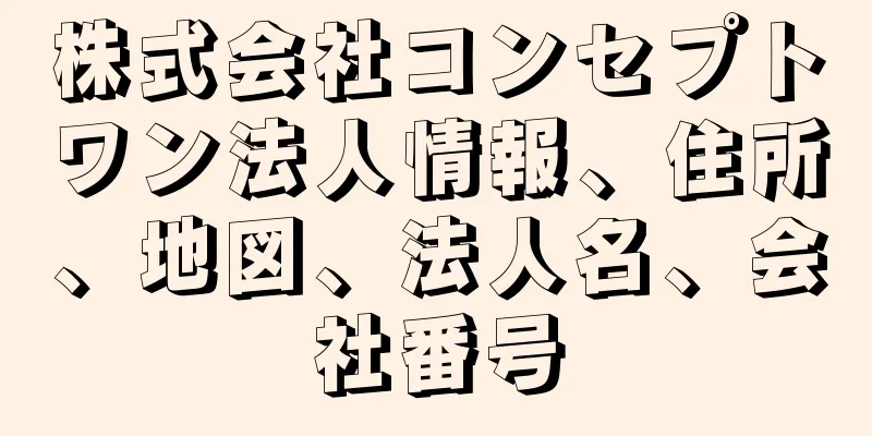 株式会社コンセプトワン法人情報、住所、地図、法人名、会社番号