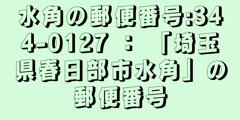 水角の郵便番号:344-0127 ： 「埼玉県春日部市水角」の郵便番号