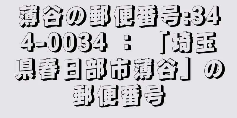 薄谷の郵便番号:344-0034 ： 「埼玉県春日部市薄谷」の郵便番号