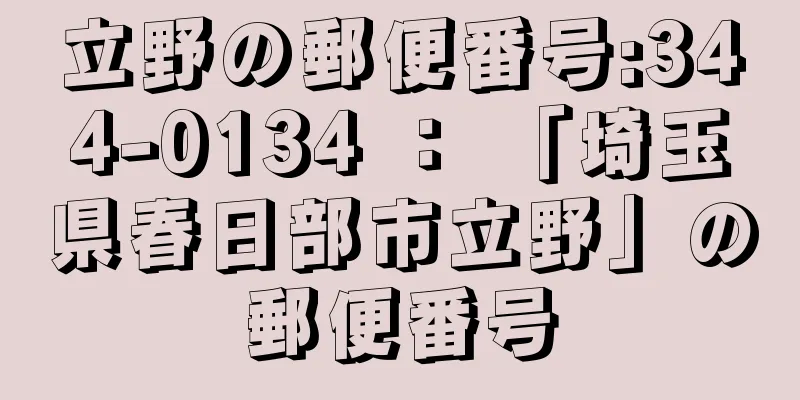 立野の郵便番号:344-0134 ： 「埼玉県春日部市立野」の郵便番号