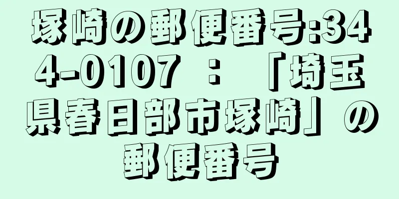 塚崎の郵便番号:344-0107 ： 「埼玉県春日部市塚崎」の郵便番号