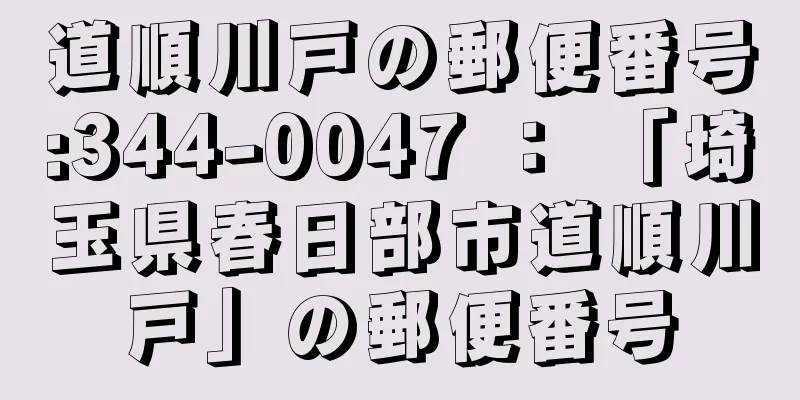 道順川戸の郵便番号:344-0047 ： 「埼玉県春日部市道順川戸」の郵便番号