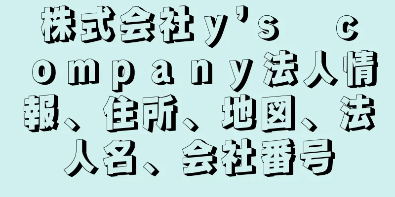 株式会社ｙ’ｓ　ｃｏｍｐａｎｙ法人情報、住所、地図、法人名、会社番号