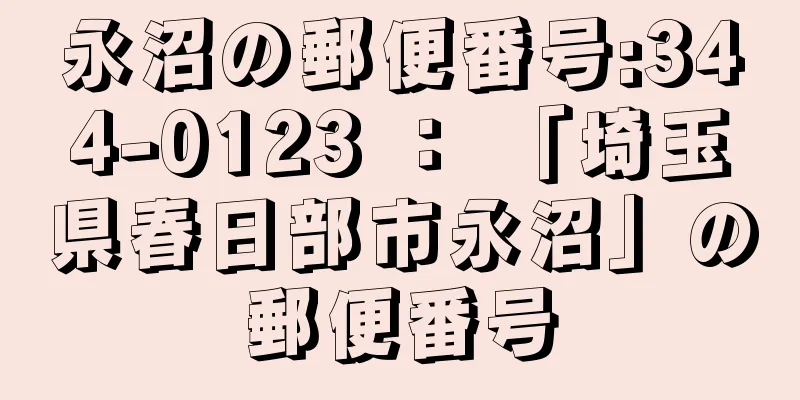 永沼の郵便番号:344-0123 ： 「埼玉県春日部市永沼」の郵便番号