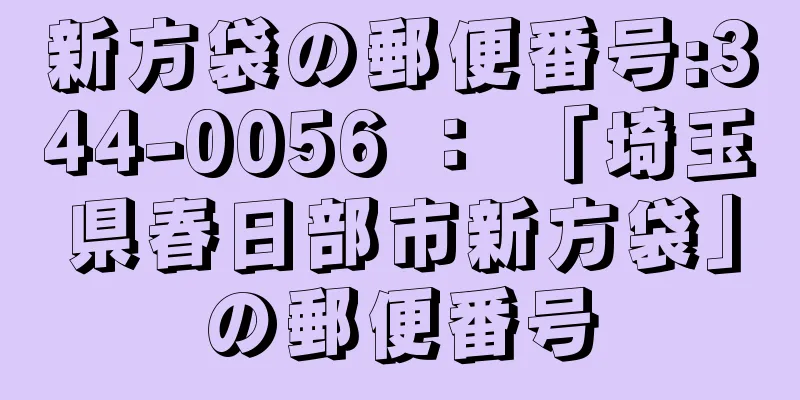 新方袋の郵便番号:344-0056 ： 「埼玉県春日部市新方袋」の郵便番号