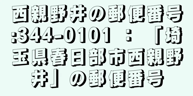 西親野井の郵便番号:344-0101 ： 「埼玉県春日部市西親野井」の郵便番号