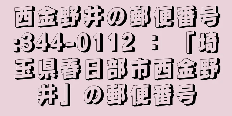 西金野井の郵便番号:344-0112 ： 「埼玉県春日部市西金野井」の郵便番号