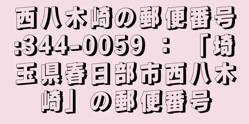 西八木崎の郵便番号:344-0059 ： 「埼玉県春日部市西八木崎」の郵便番号