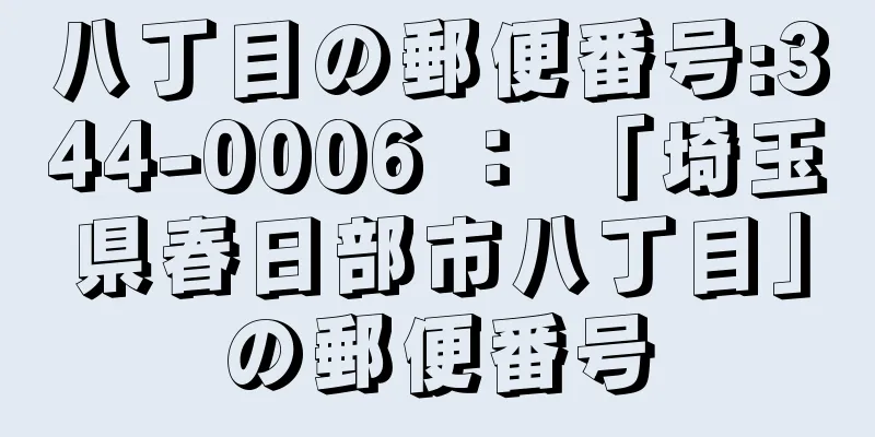 八丁目の郵便番号:344-0006 ： 「埼玉県春日部市八丁目」の郵便番号