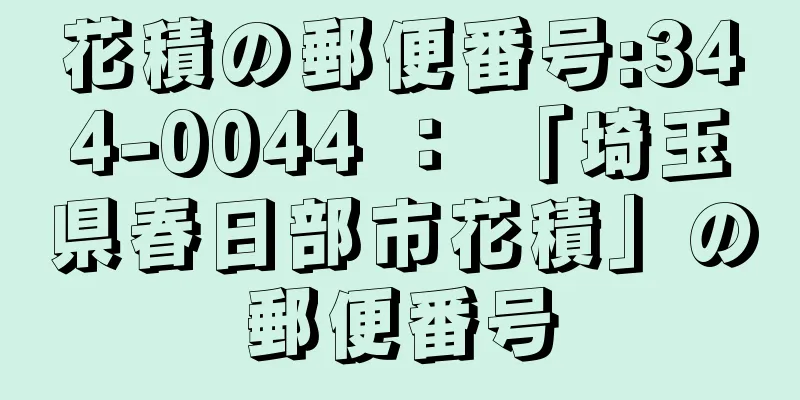 花積の郵便番号:344-0044 ： 「埼玉県春日部市花積」の郵便番号