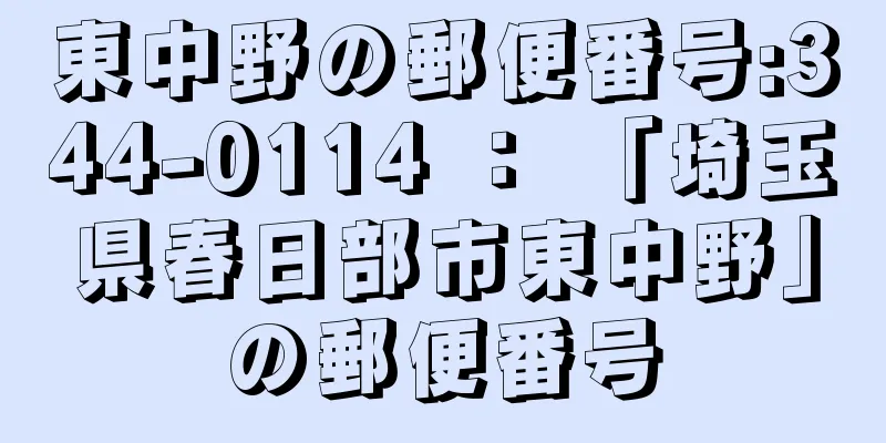 東中野の郵便番号:344-0114 ： 「埼玉県春日部市東中野」の郵便番号