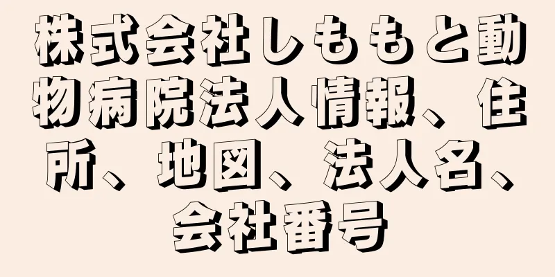 株式会社しももと動物病院法人情報、住所、地図、法人名、会社番号