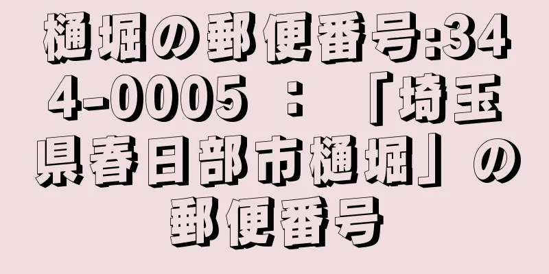 樋堀の郵便番号:344-0005 ： 「埼玉県春日部市樋堀」の郵便番号