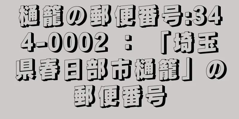 樋籠の郵便番号:344-0002 ： 「埼玉県春日部市樋籠」の郵便番号