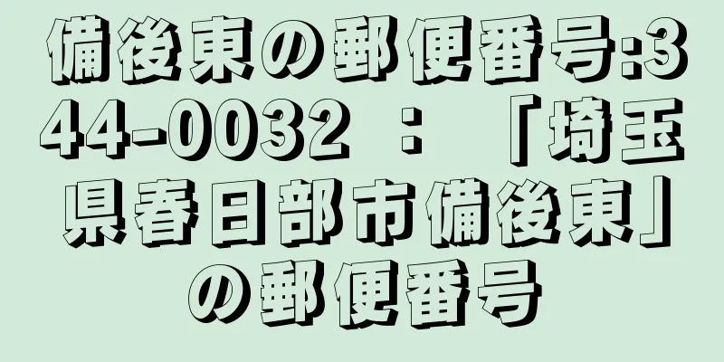 備後東の郵便番号:344-0032 ： 「埼玉県春日部市備後東」の郵便番号