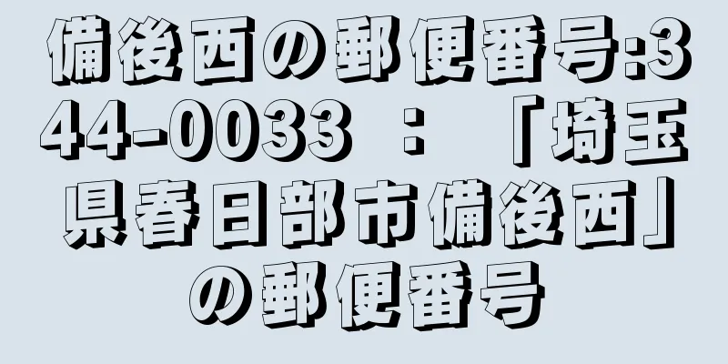 備後西の郵便番号:344-0033 ： 「埼玉県春日部市備後西」の郵便番号