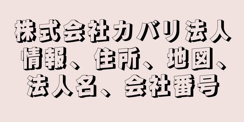 株式会社カバリ法人情報、住所、地図、法人名、会社番号