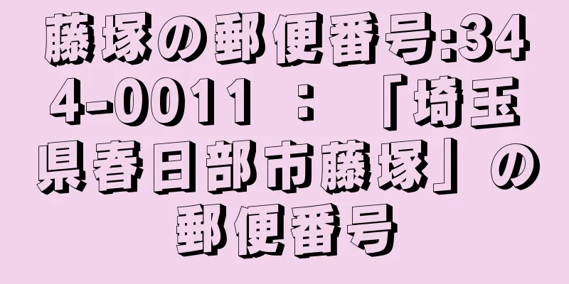 藤塚の郵便番号:344-0011 ： 「埼玉県春日部市藤塚」の郵便番号