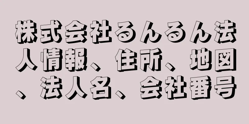 株式会社るんるん法人情報、住所、地図、法人名、会社番号