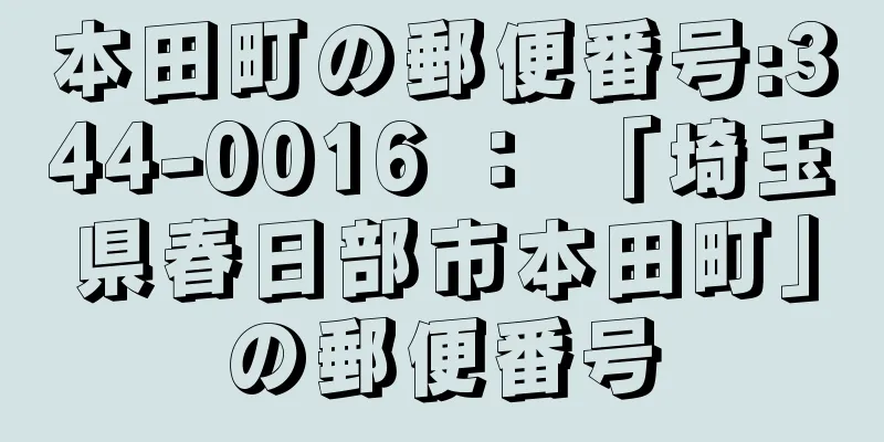 本田町の郵便番号:344-0016 ： 「埼玉県春日部市本田町」の郵便番号