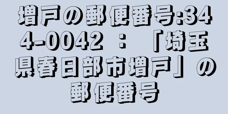 増戸の郵便番号:344-0042 ： 「埼玉県春日部市増戸」の郵便番号