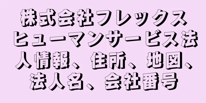 株式会社フレックスヒューマンサービス法人情報、住所、地図、法人名、会社番号