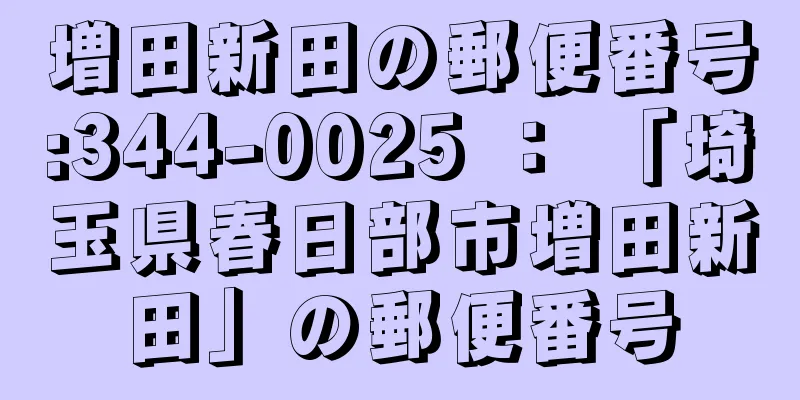 増田新田の郵便番号:344-0025 ： 「埼玉県春日部市増田新田」の郵便番号