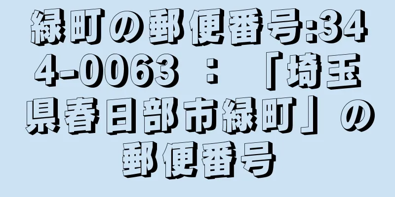 緑町の郵便番号:344-0063 ： 「埼玉県春日部市緑町」の郵便番号