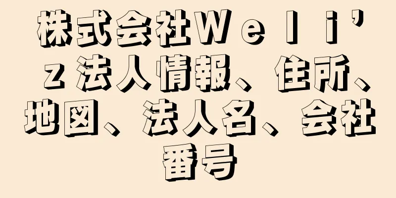 株式会社Ｗｅｌｉ’ｚ法人情報、住所、地図、法人名、会社番号