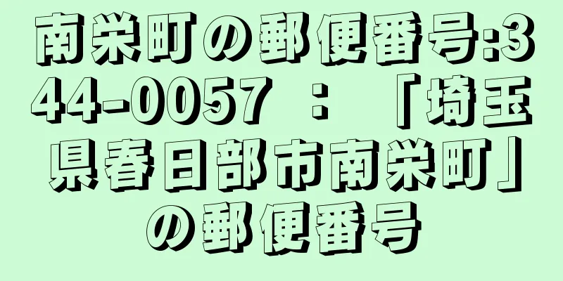 南栄町の郵便番号:344-0057 ： 「埼玉県春日部市南栄町」の郵便番号