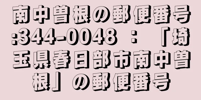 南中曽根の郵便番号:344-0048 ： 「埼玉県春日部市南中曽根」の郵便番号