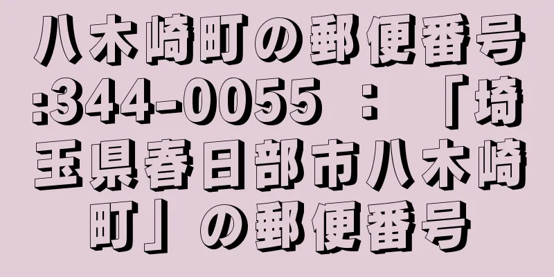 八木崎町の郵便番号:344-0055 ： 「埼玉県春日部市八木崎町」の郵便番号