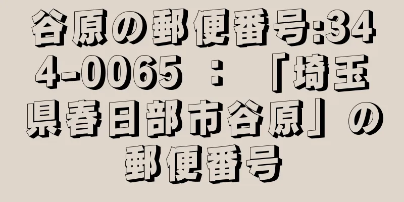 谷原の郵便番号:344-0065 ： 「埼玉県春日部市谷原」の郵便番号