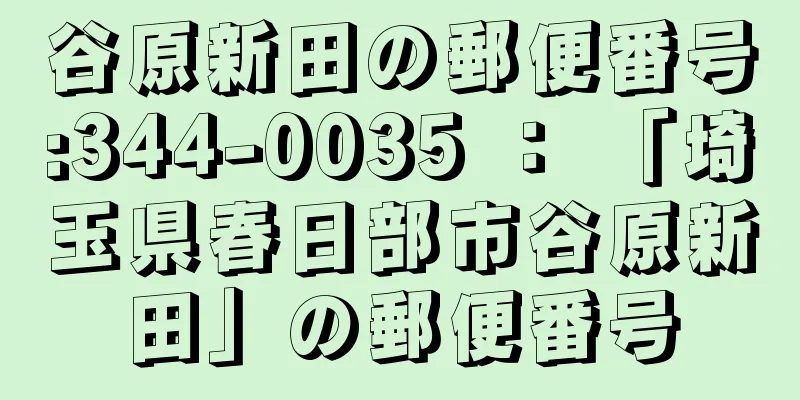 谷原新田の郵便番号:344-0035 ： 「埼玉県春日部市谷原新田」の郵便番号