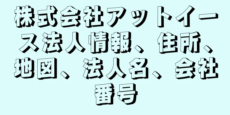 株式会社アットイース法人情報、住所、地図、法人名、会社番号