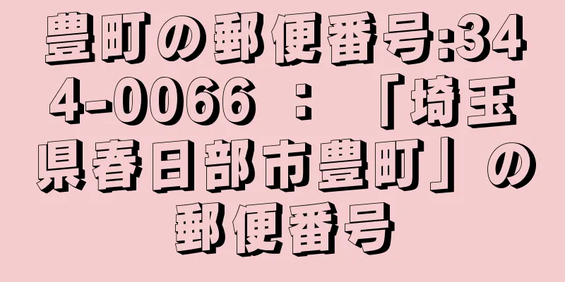 豊町の郵便番号:344-0066 ： 「埼玉県春日部市豊町」の郵便番号