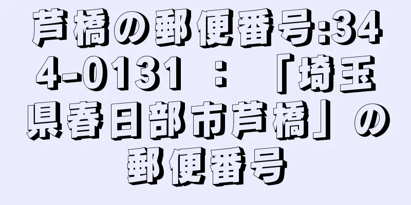 芦橋の郵便番号:344-0131 ： 「埼玉県春日部市芦橋」の郵便番号