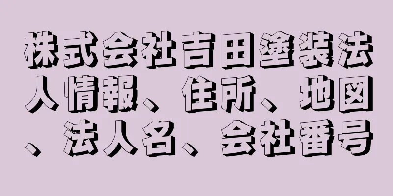 株式会社吉田塗装法人情報、住所、地図、法人名、会社番号