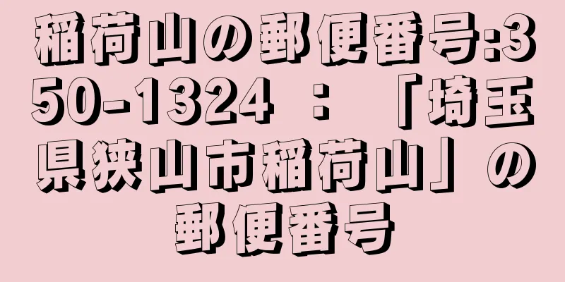 稲荷山の郵便番号:350-1324 ： 「埼玉県狭山市稲荷山」の郵便番号