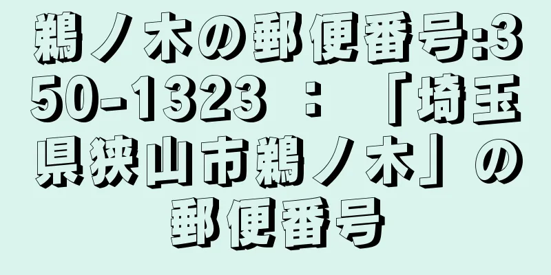 鵜ノ木の郵便番号:350-1323 ： 「埼玉県狭山市鵜ノ木」の郵便番号