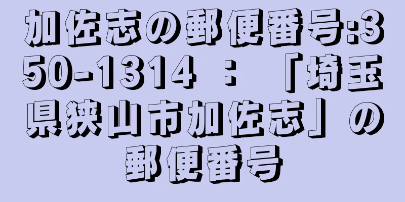 加佐志の郵便番号:350-1314 ： 「埼玉県狭山市加佐志」の郵便番号