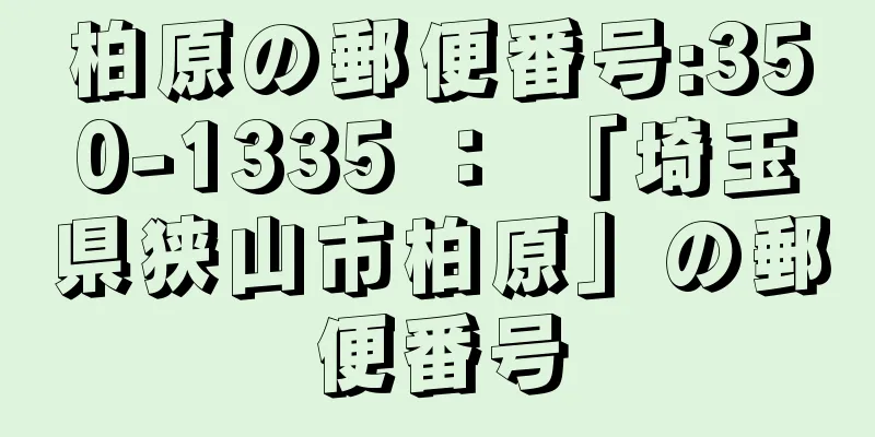 柏原の郵便番号:350-1335 ： 「埼玉県狭山市柏原」の郵便番号