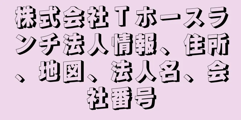 株式会社Ｔホースランチ法人情報、住所、地図、法人名、会社番号