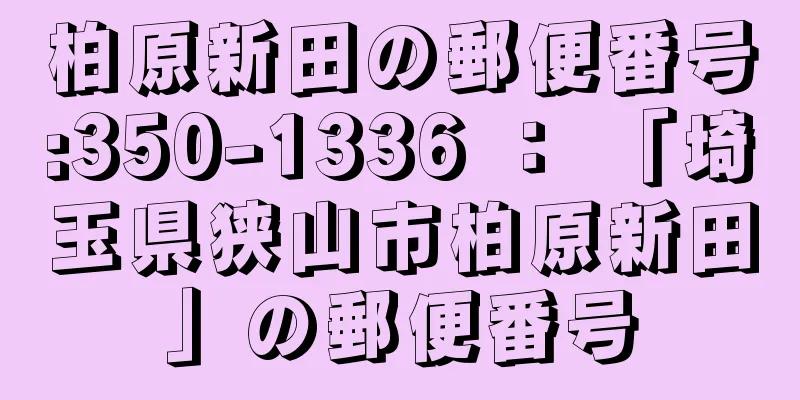 柏原新田の郵便番号:350-1336 ： 「埼玉県狭山市柏原新田」の郵便番号