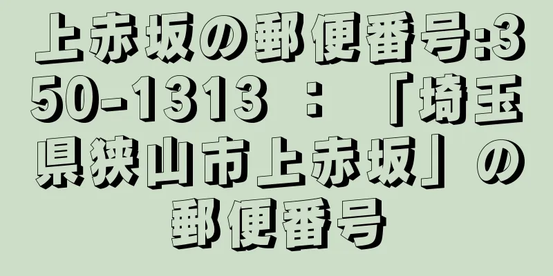 上赤坂の郵便番号:350-1313 ： 「埼玉県狭山市上赤坂」の郵便番号