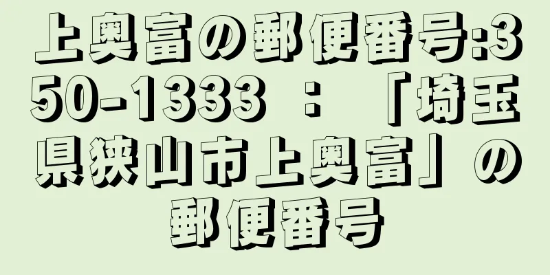 上奥富の郵便番号:350-1333 ： 「埼玉県狭山市上奥富」の郵便番号