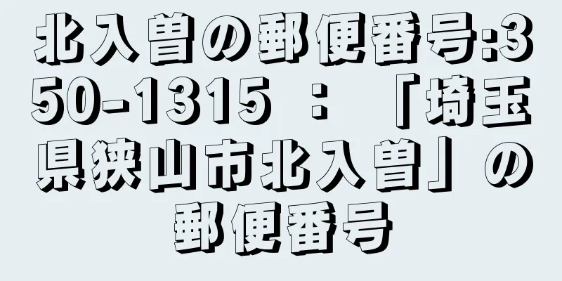 北入曽の郵便番号:350-1315 ： 「埼玉県狭山市北入曽」の郵便番号